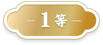 1等