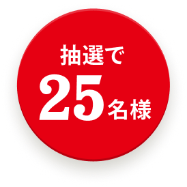 抽選で25名様