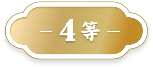 4等