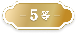 5等