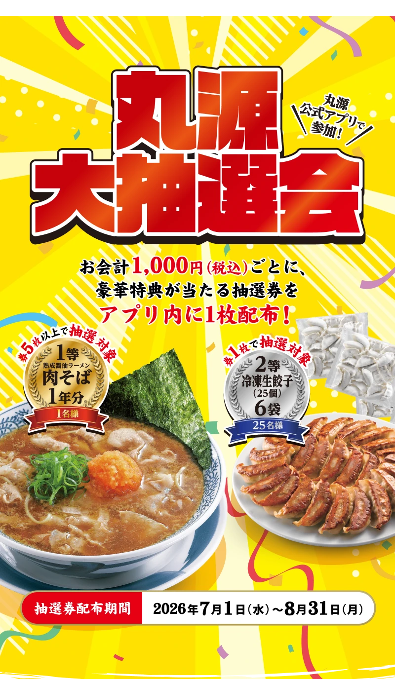 丸源大抽選会