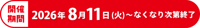 開催期間 2026年9月1日(火)〜なくなり次第終了
