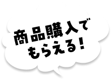 商品購入でもらえる！