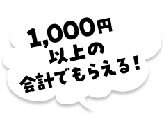 1,000円以上の会計でもらえる！