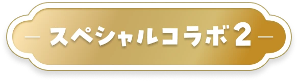 スペシャルコラボ2