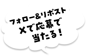 フォロー&リポスト Xで応募で当たる！