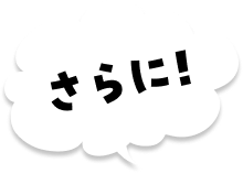 さらに！
