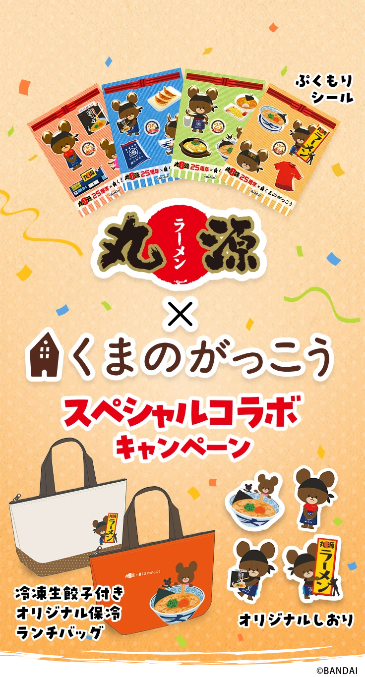 丸源×くまのがっこうスペシャルコラボキャンペーン