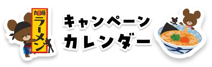 キャンペーンカレンダー