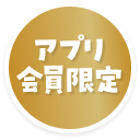 アプリ会員限定