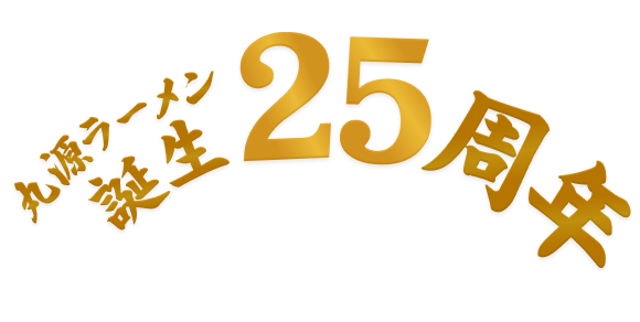 丸源ラーメン誕生25周年