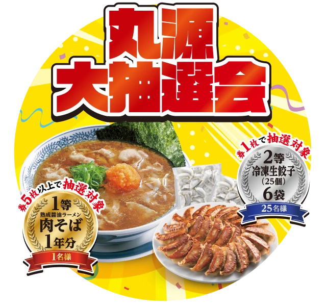 丸源大抽選会