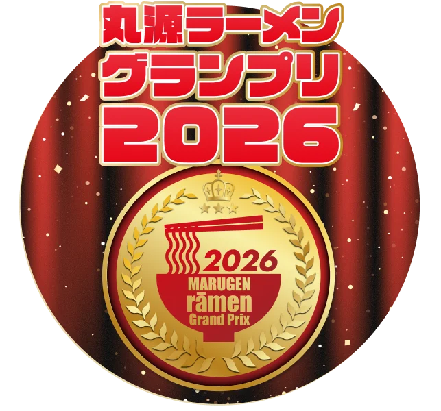 丸源ラーメングランプリ2026