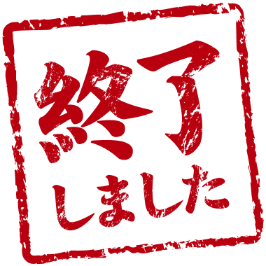 終了しました