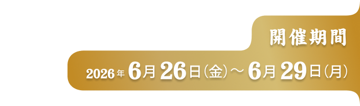 開催期間2026年6月26日(金)〜6月29日(月)
