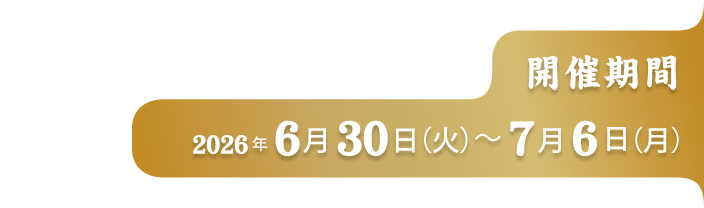 開催期間2026年6月30日(火)〜7月6日(月)