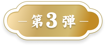 第3弾