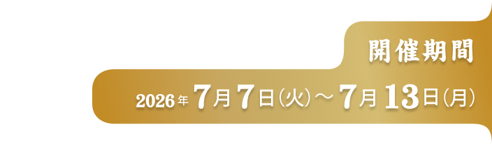 開催期間2026年7月7日(火)〜7月13日(月)