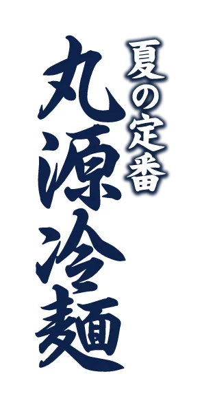 夏の定番 丸源冷麺