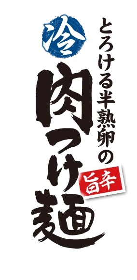 とろける半熟卵の 冷 旨辛肉つけ麺
