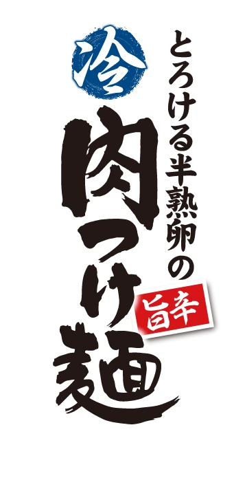 とろける半熟卵の 冷 旨辛肉つけ麺