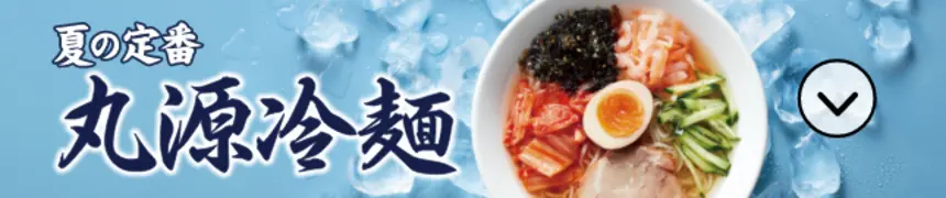 夏の定番 丸源冷麺