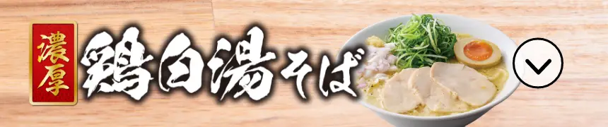 濃厚 鶏白湯そば