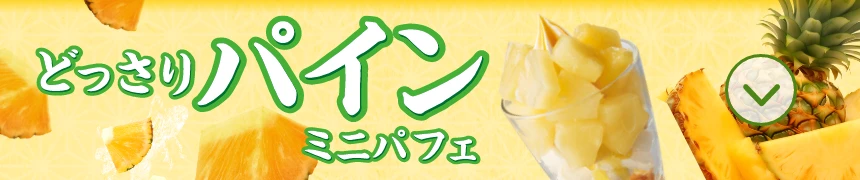 どっさりパインミニパフェ
