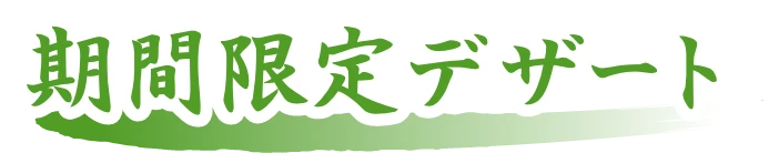期間限定デザート