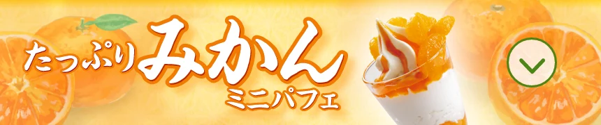 たっぷりみかんミニパフェ