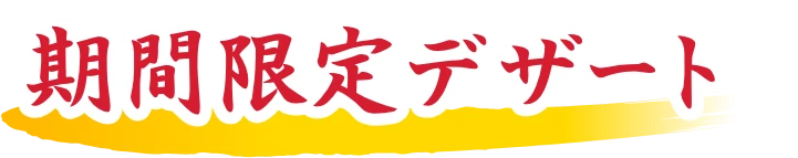期間限定デザート