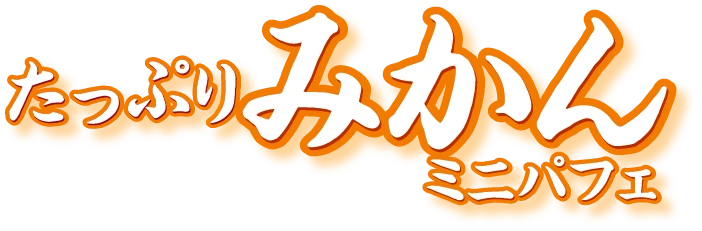 たっぷりみかんミニパフェ
